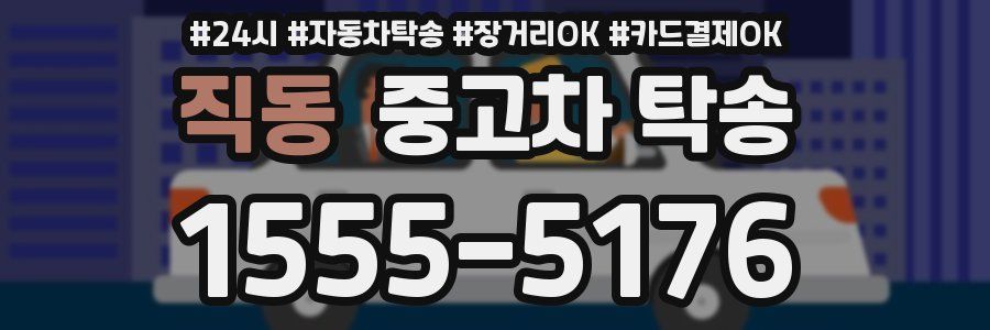 직동 중고차 탁송