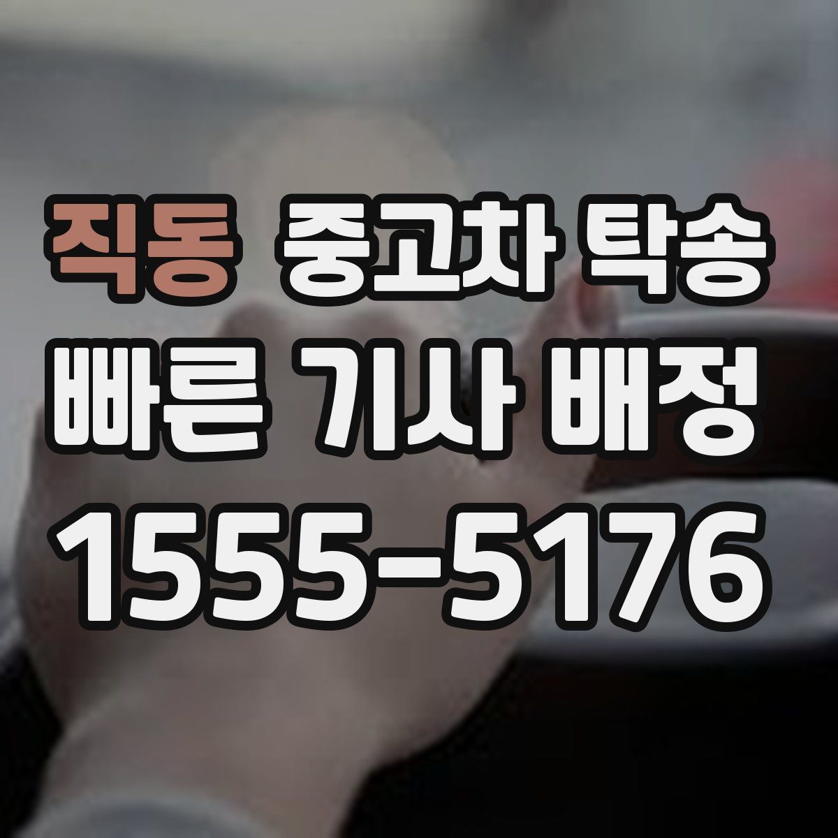 직동 중고차 탁송