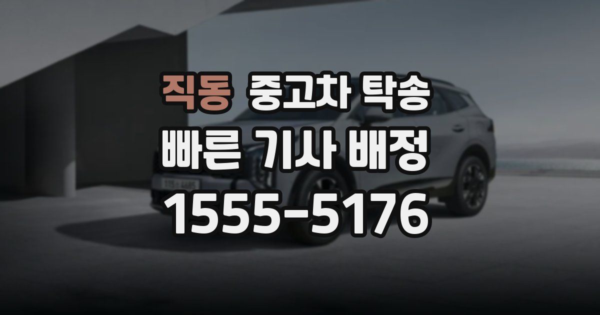 직동 중고차 탁송