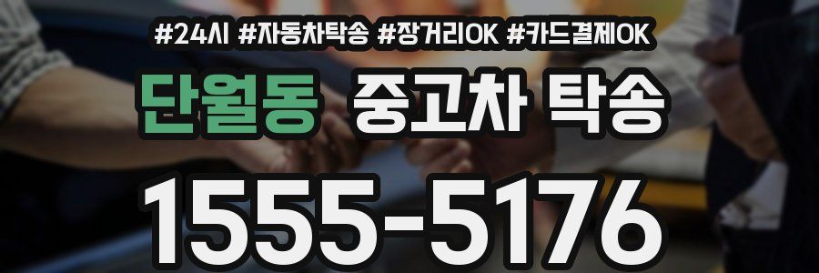 단월동 중고차 탁송
