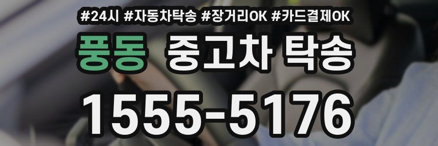 풍동 중고차 탁송