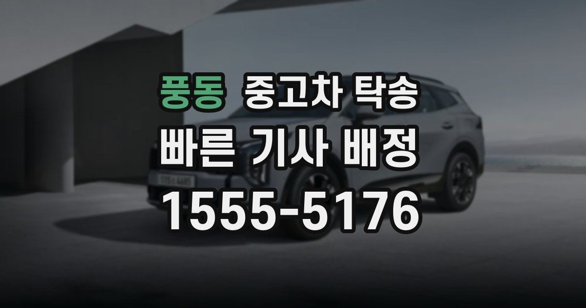 풍동 중고차 탁송
