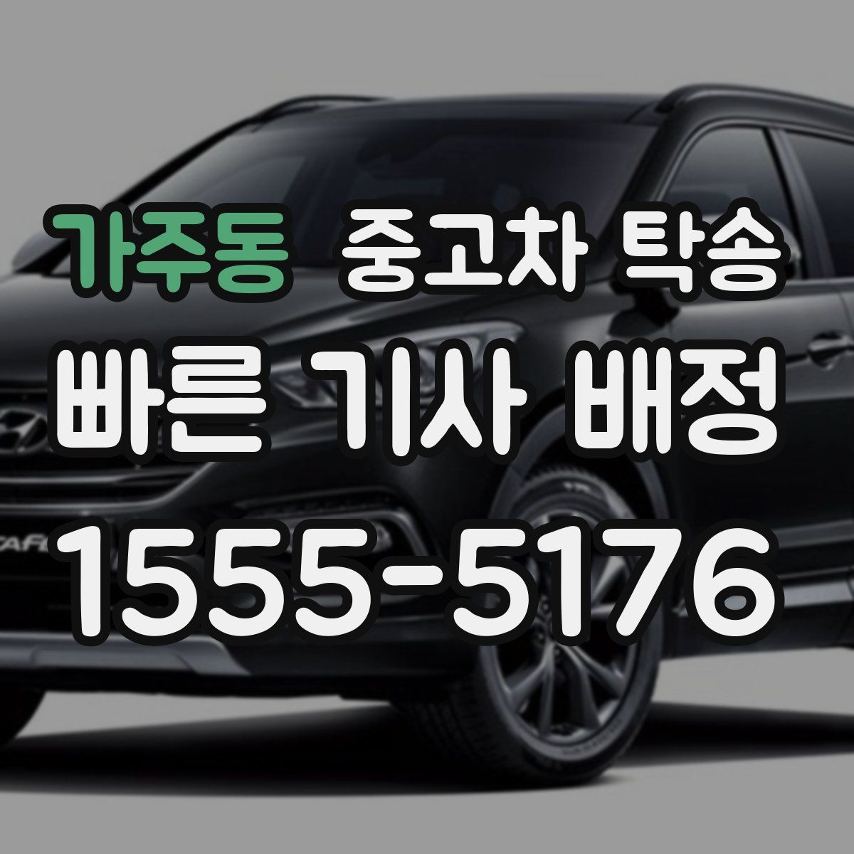 가주동 중고차 탁송
