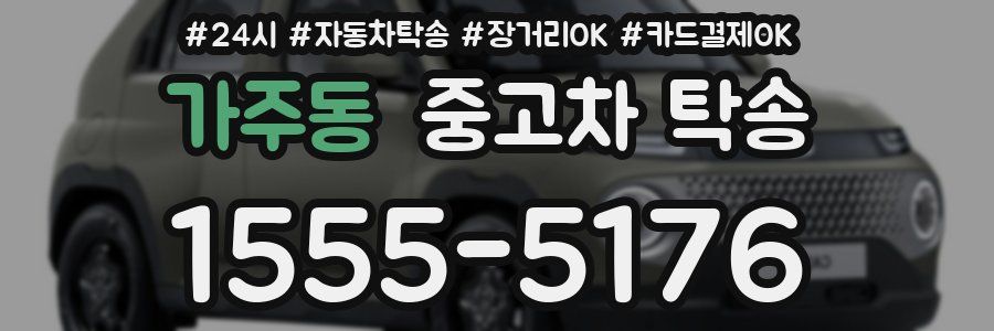 가주동 중고차 탁송
