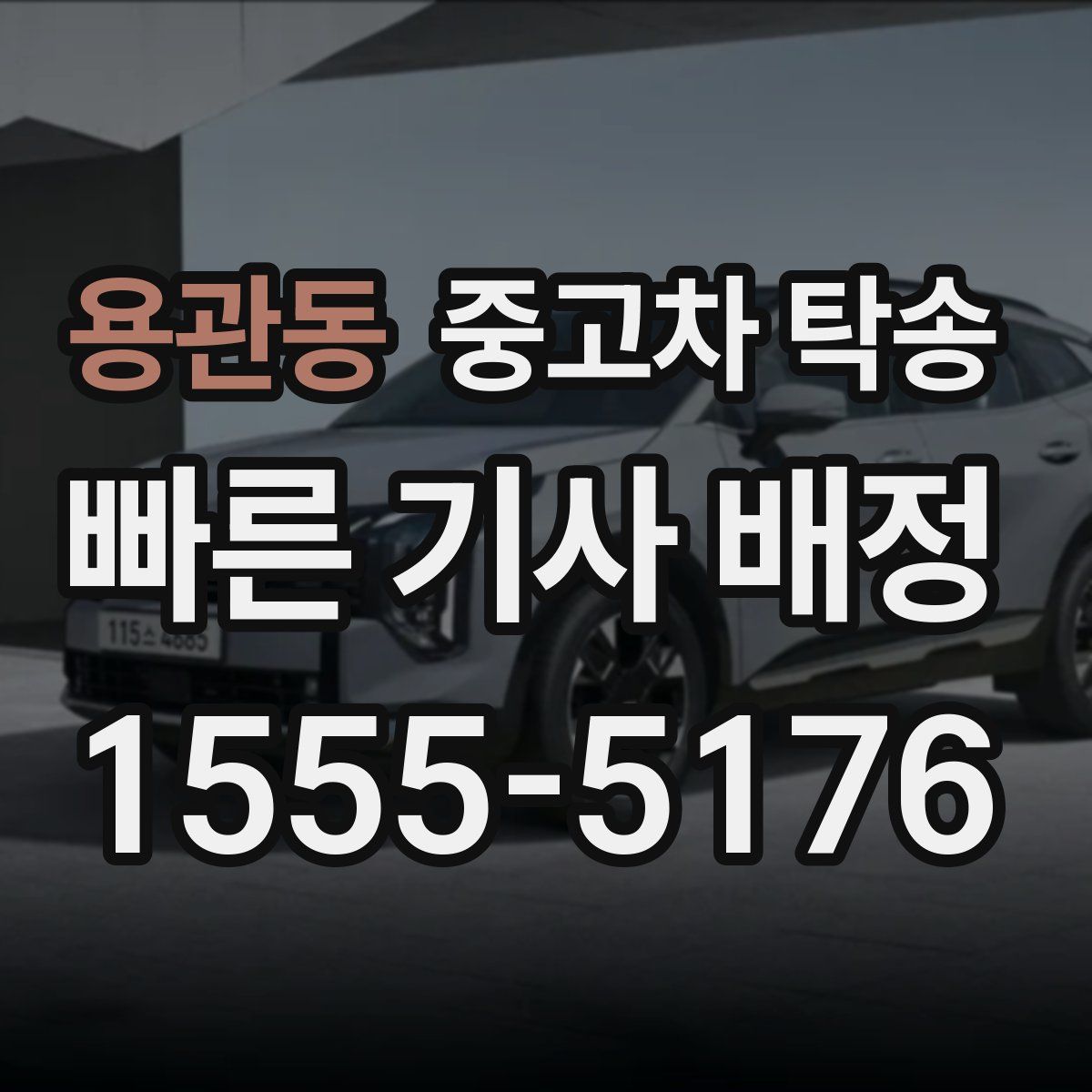 용관동 중고차 탁송