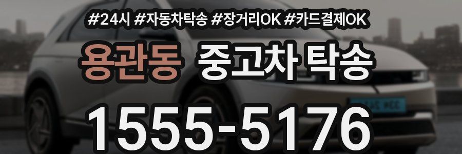 용관동 중고차 탁송
