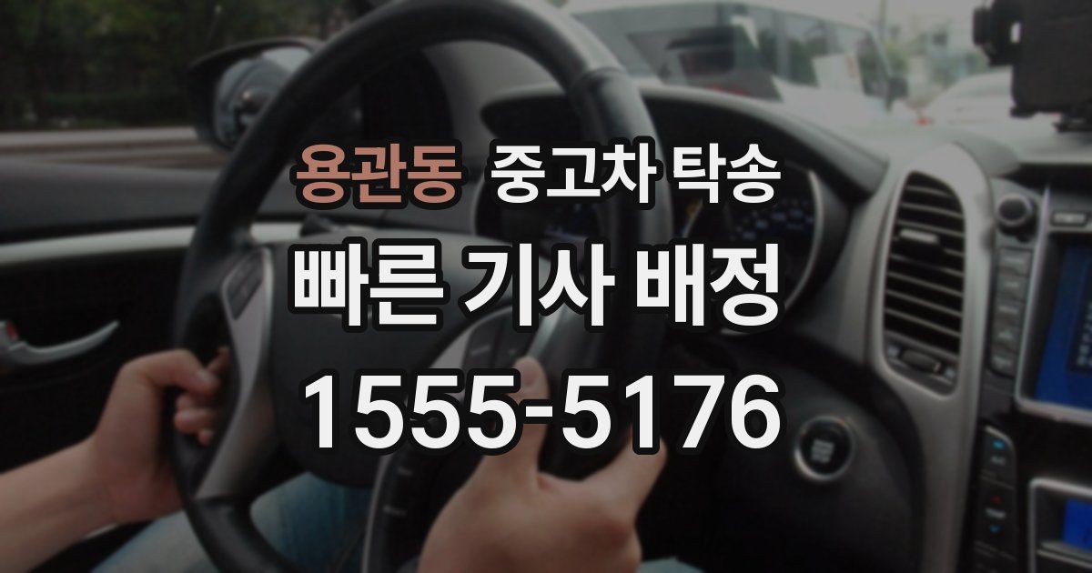 용관동 중고차 탁송