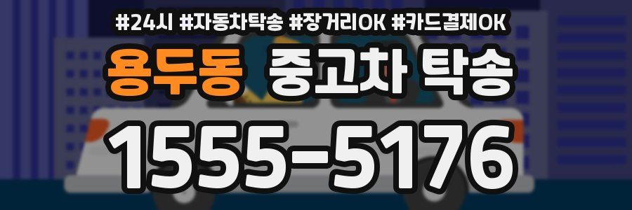 용두동 중고차 탁송