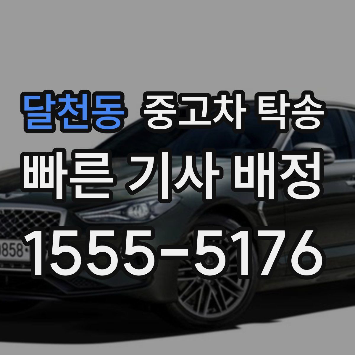 달천동 중고차 탁송
