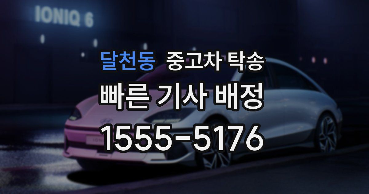 달천동 중고차 탁송