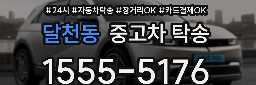 달천동 중고차 탁송