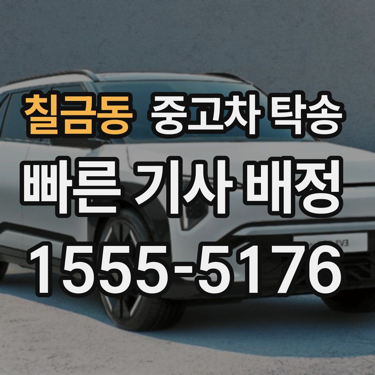 칠금동 중고차 탁송