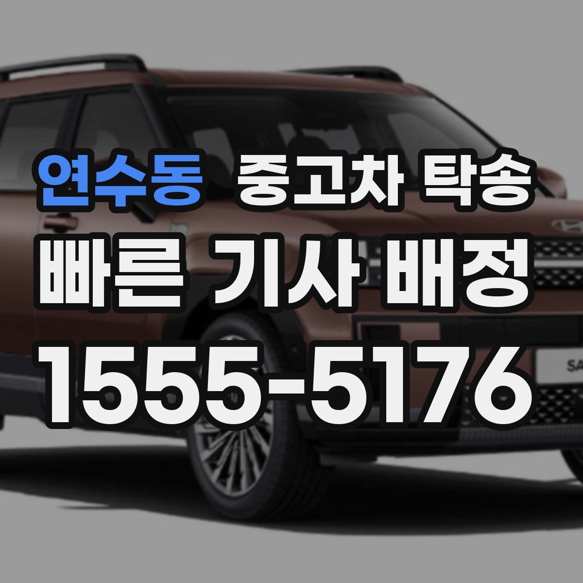 연수동 중고차 탁송