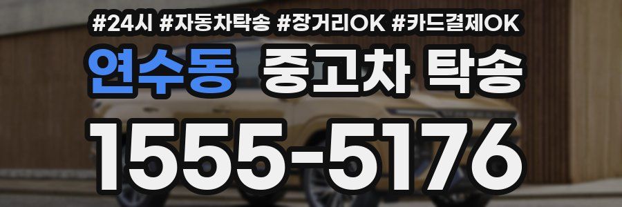 연수동 중고차 탁송