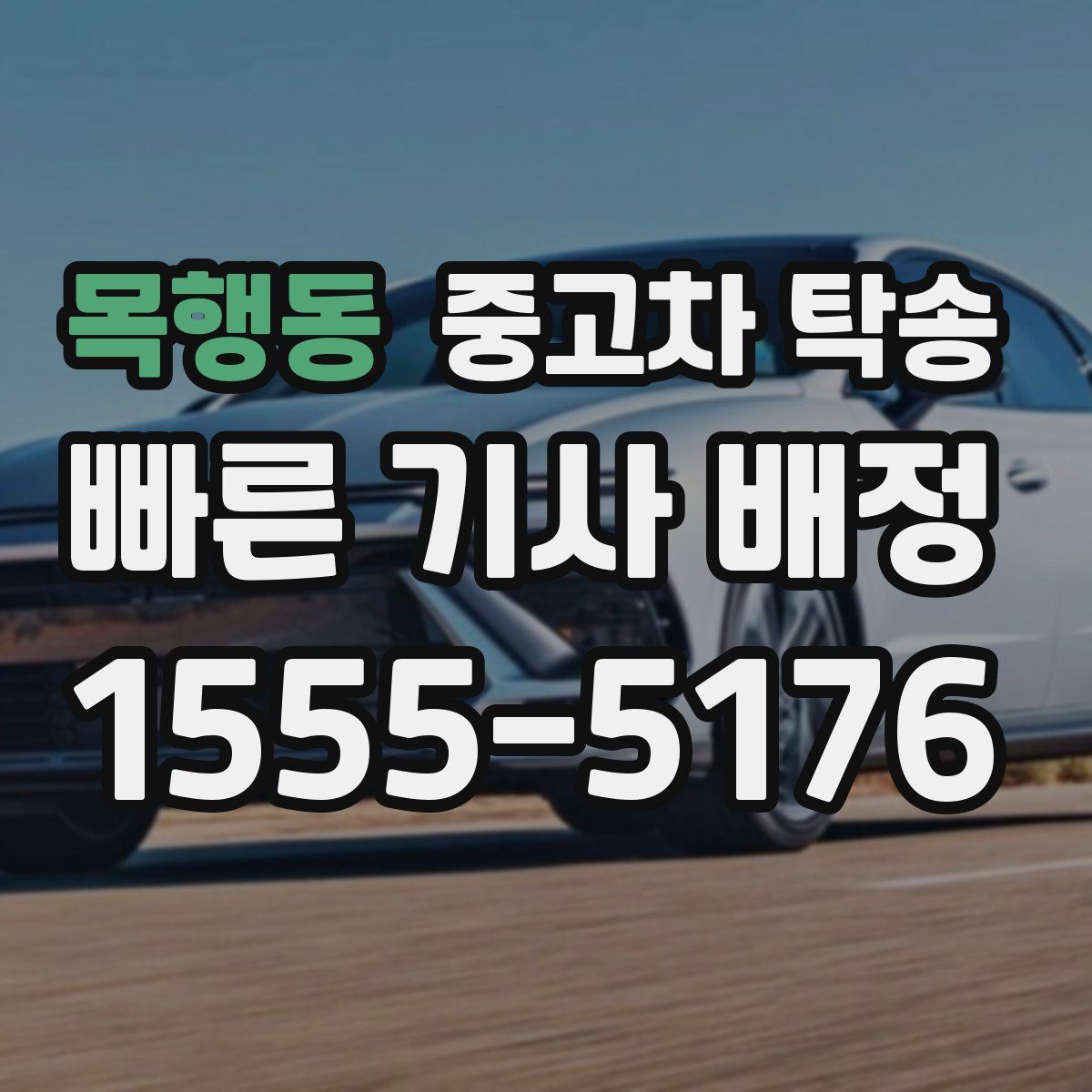 목행동 중고차 탁송
