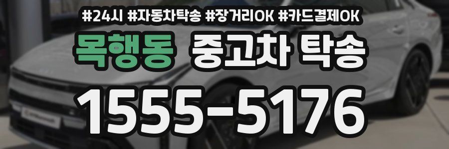 목행동 중고차 탁송