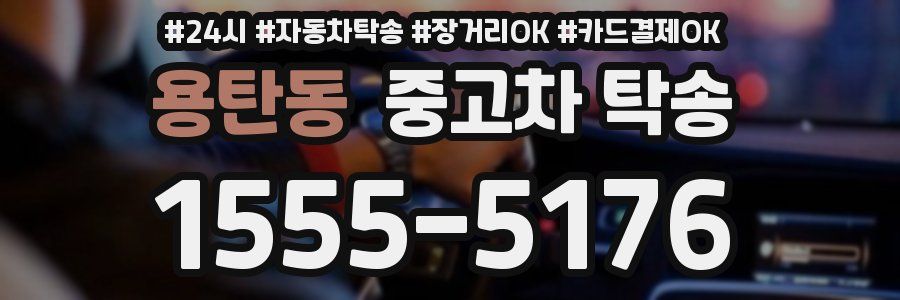 용탄동 중고차 탁송