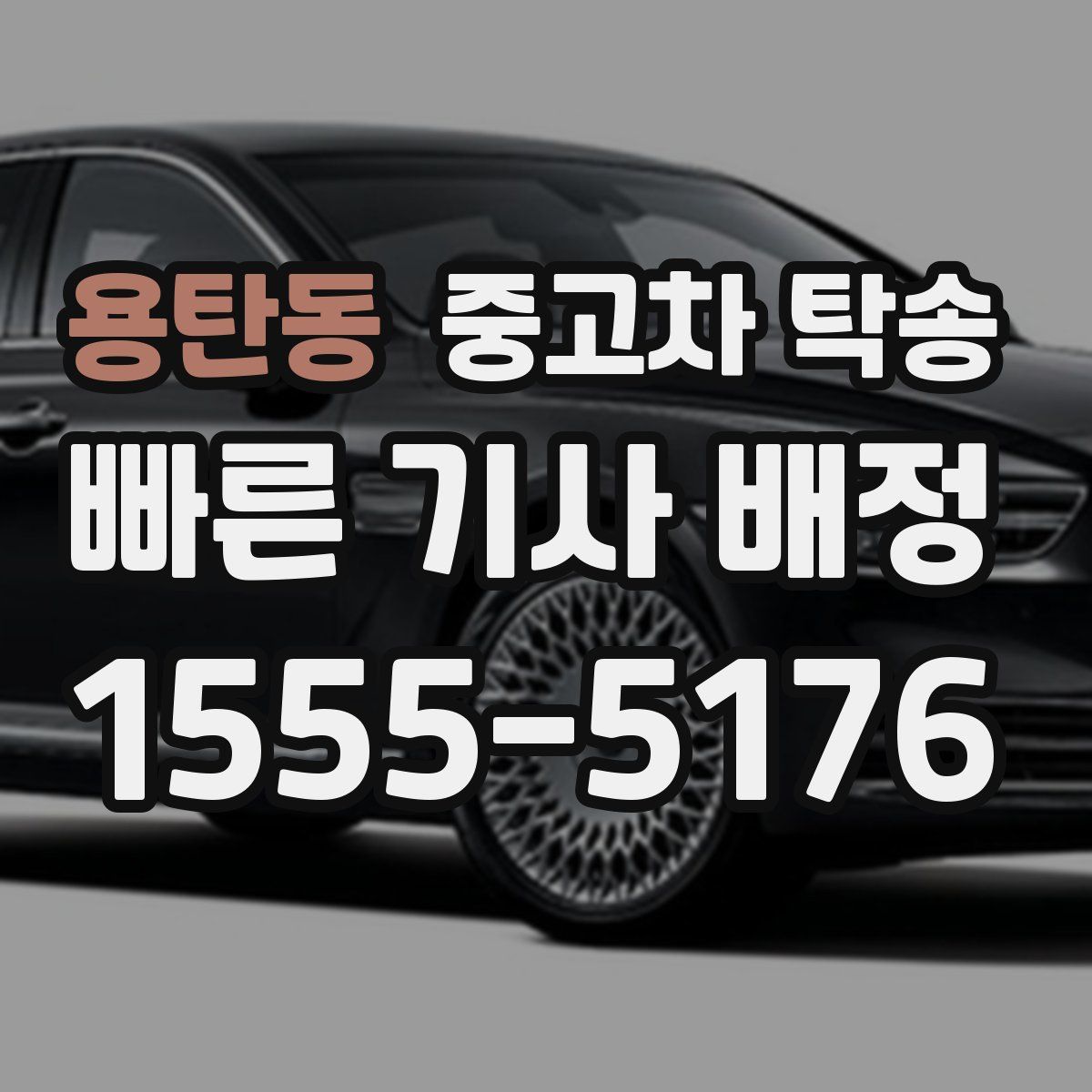 용탄동 중고차 탁송