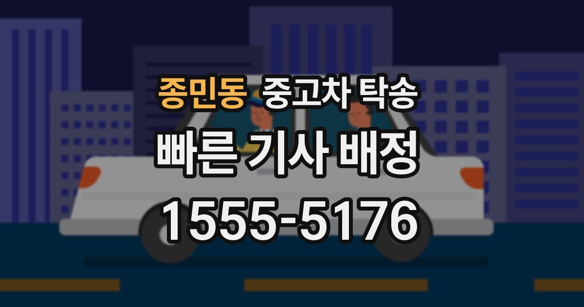 종민동 중고차 탁송