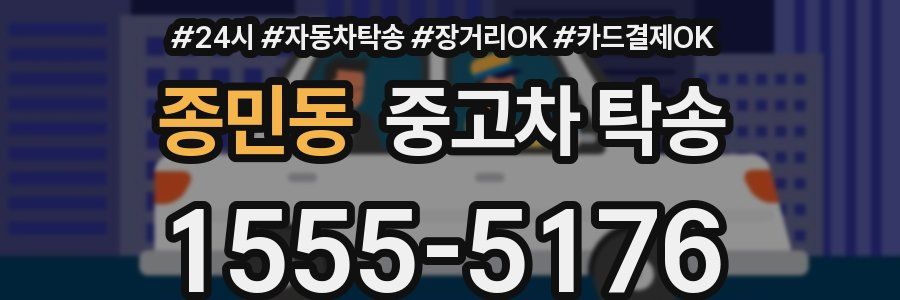 종민동 중고차 탁송