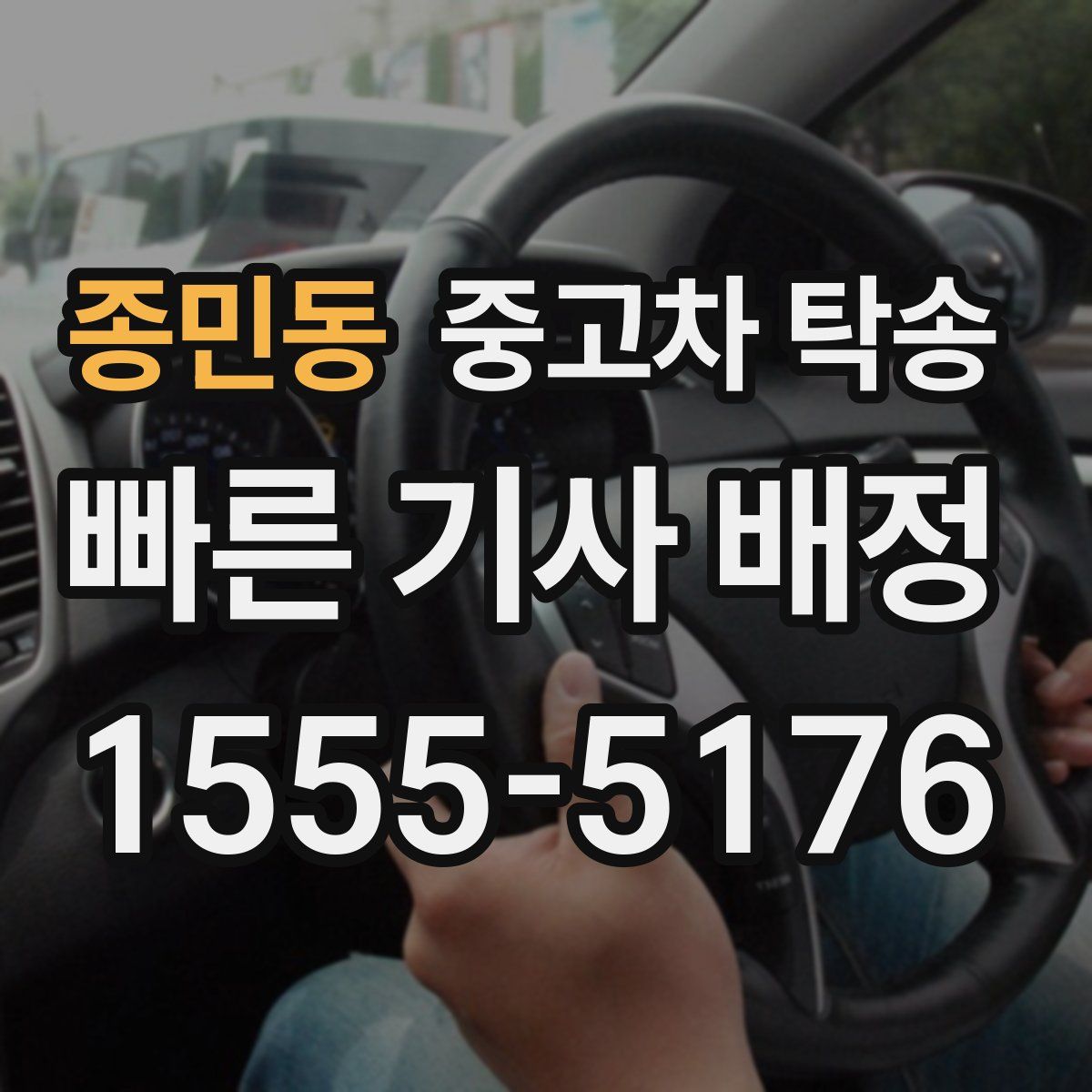 종민동 중고차 탁송