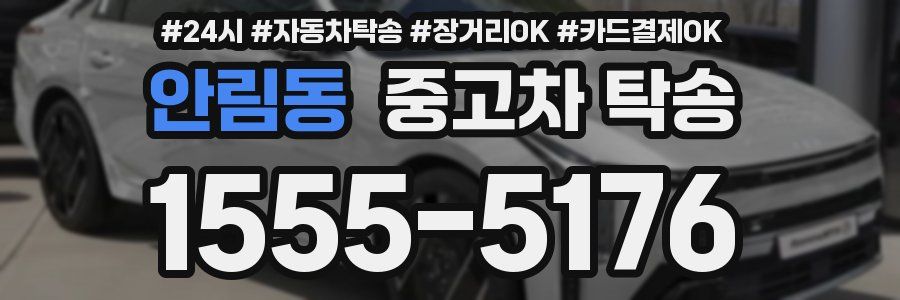 안림동 중고차 탁송