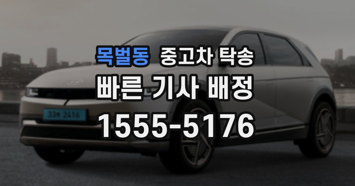 목벌동 중고차 탁송