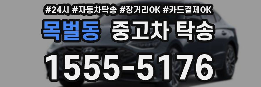 목벌동 중고차 탁송