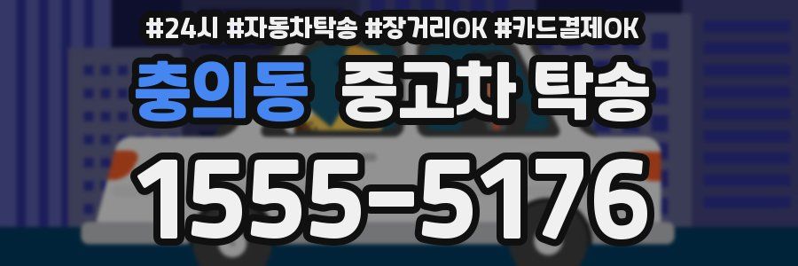 충의동 중고차 탁송