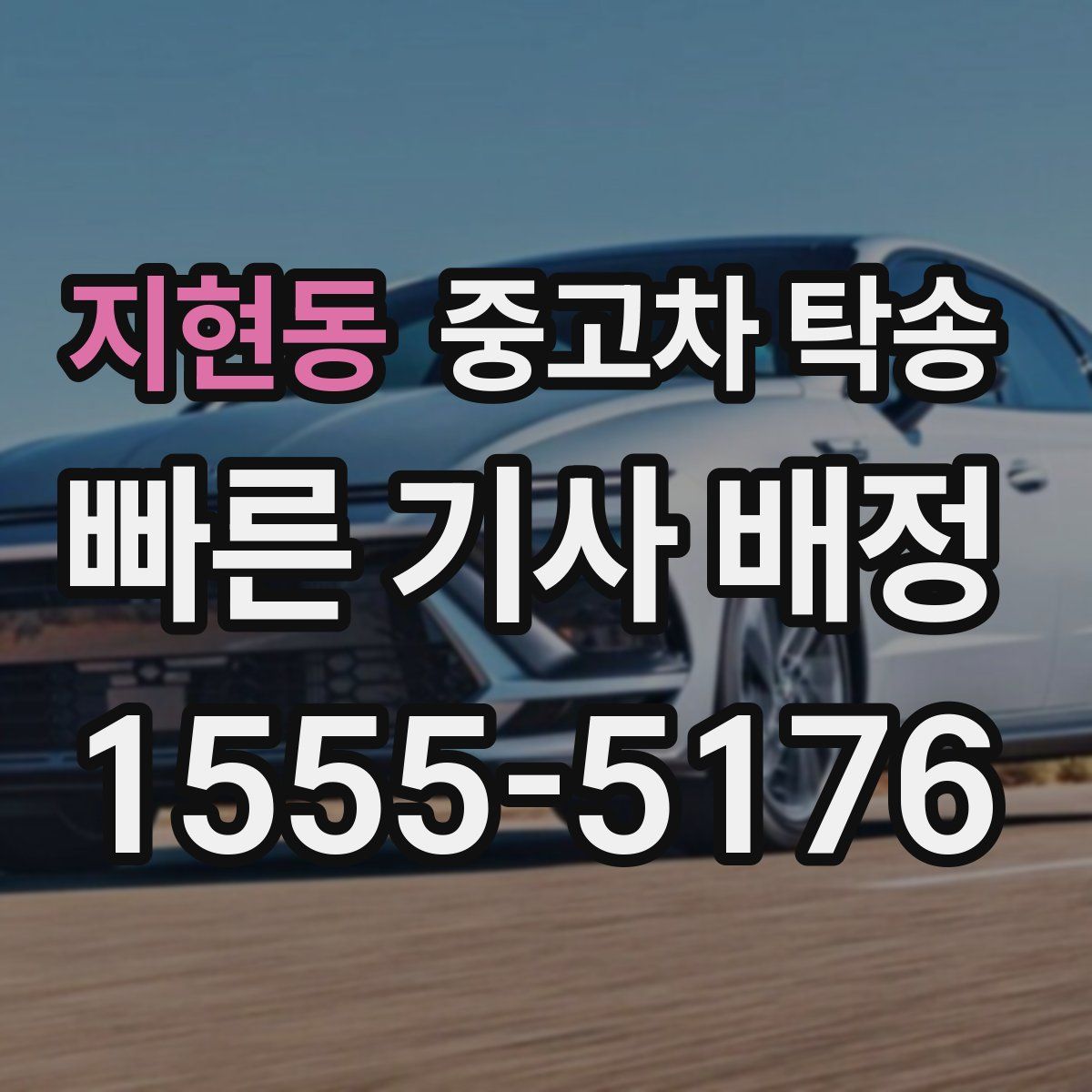지현동 중고차 탁송