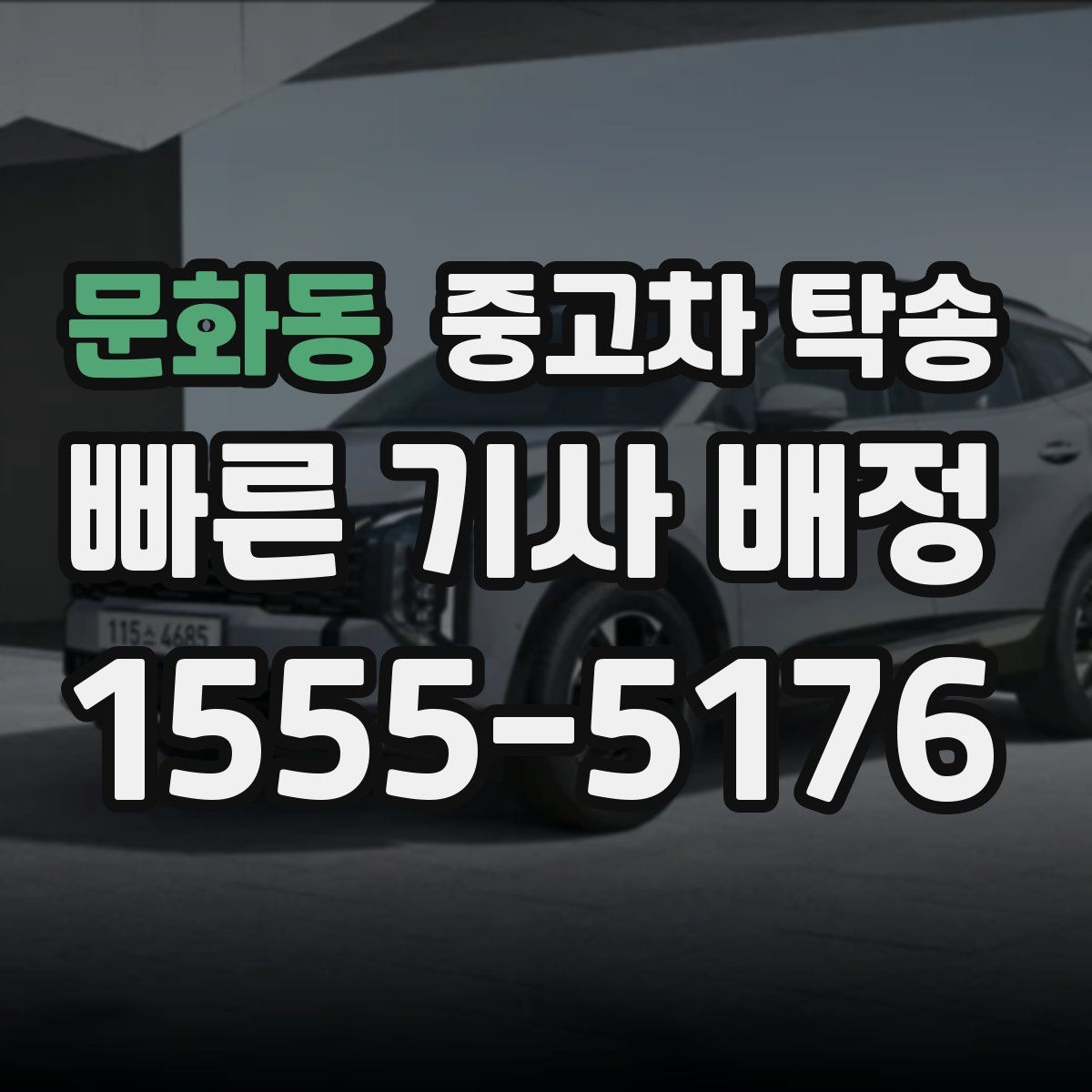 문화동 중고차 탁송