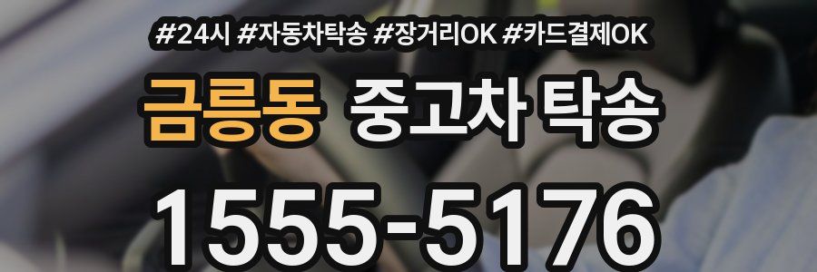 금릉동 중고차 탁송