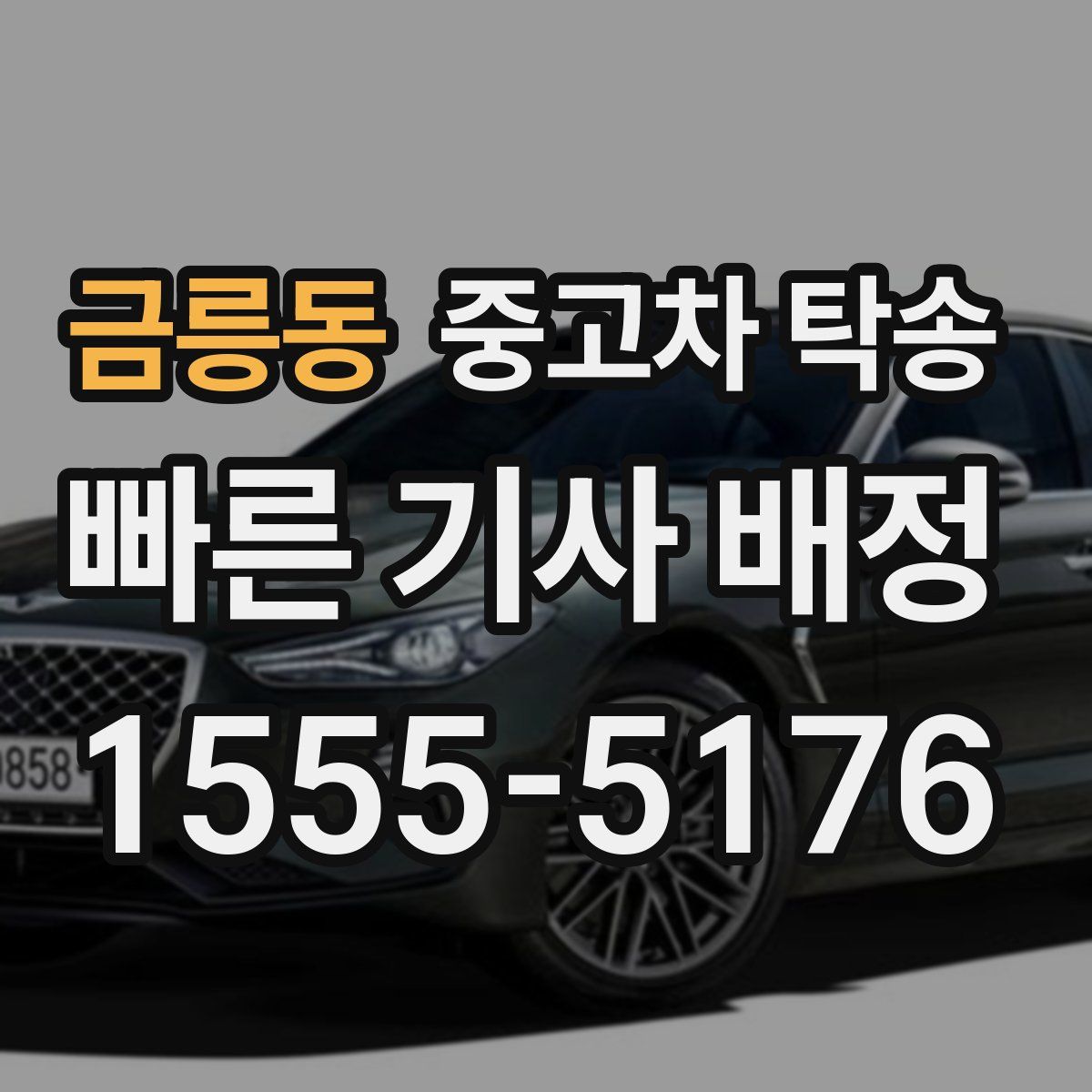 금릉동 중고차 탁송