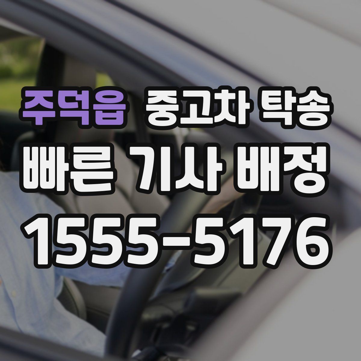 주덕읍 중고차 탁송
