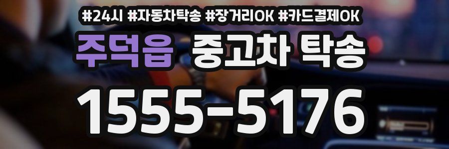 주덕읍 중고차 탁송
