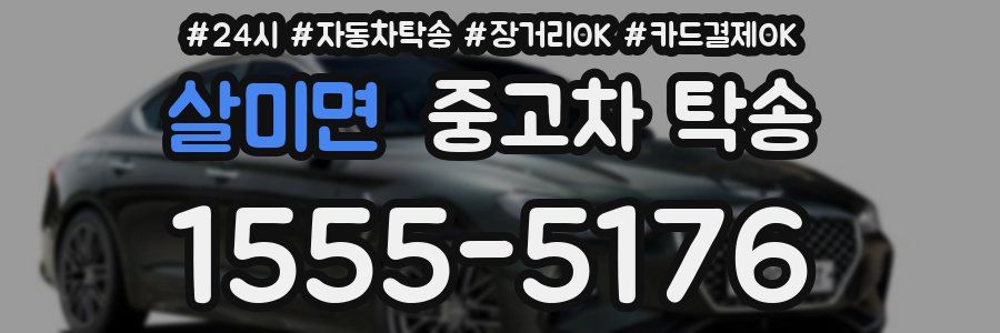 살미면 중고차 탁송