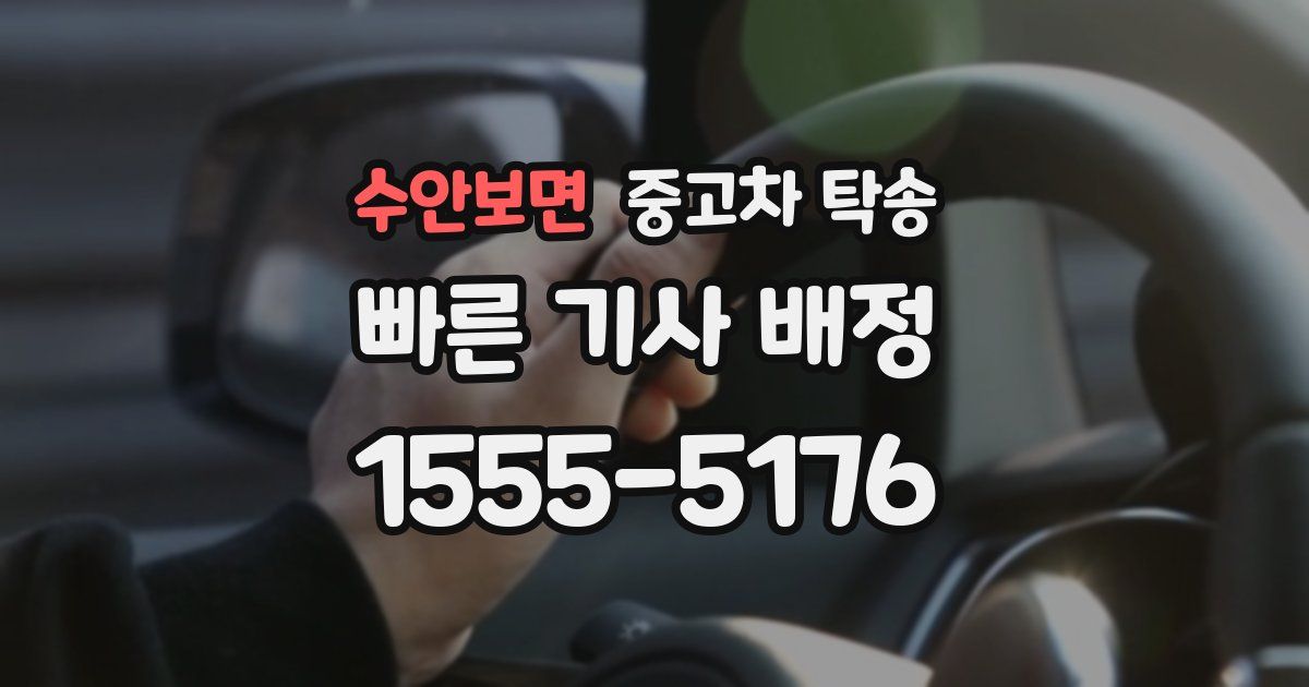수안보면 중고차 탁송