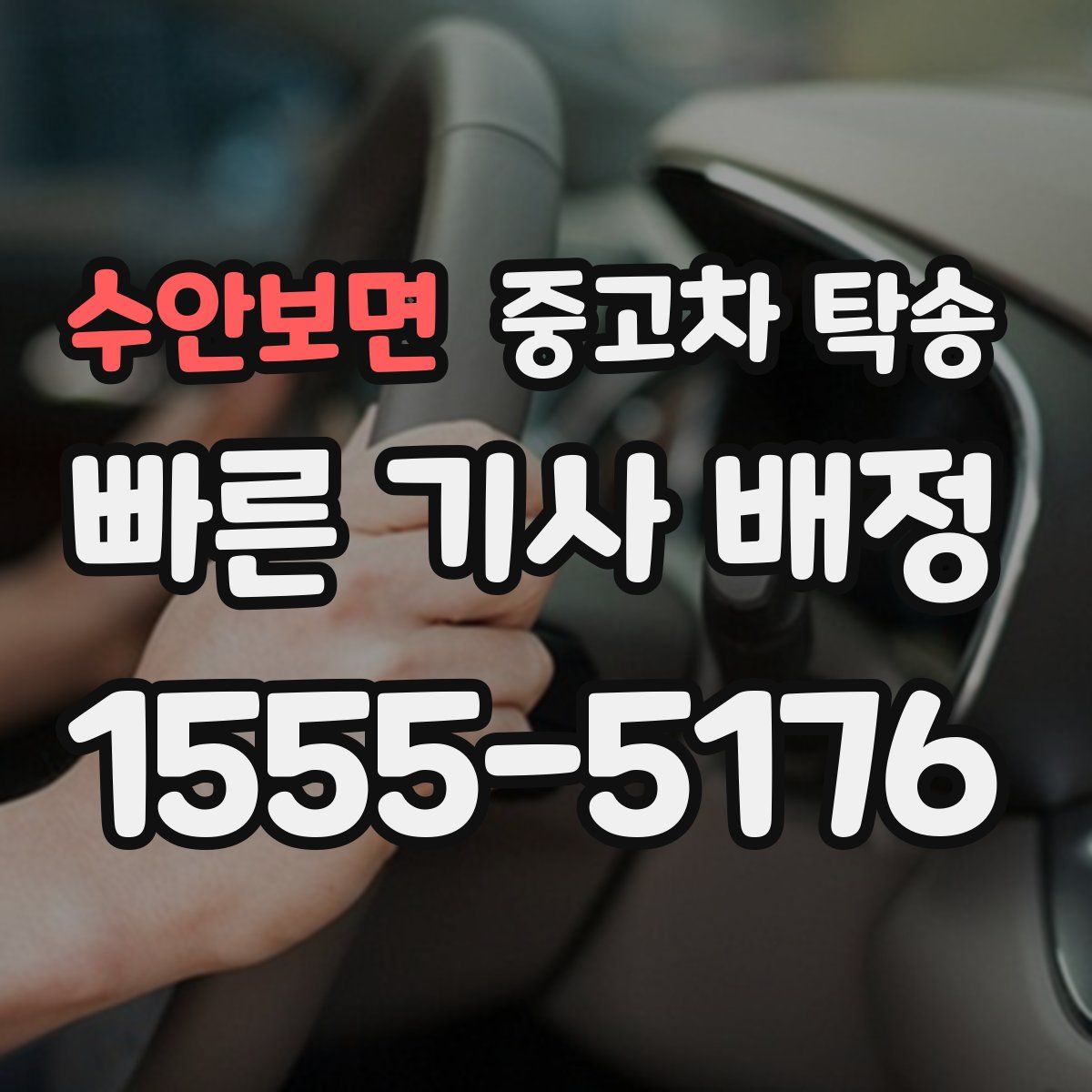 수안보면 중고차 탁송