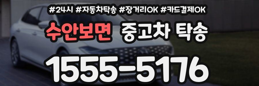 수안보면 중고차 탁송