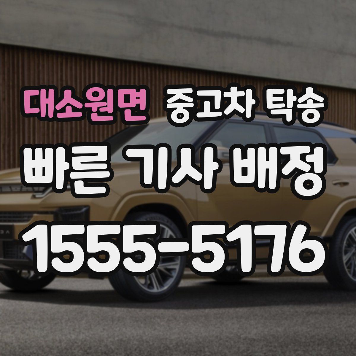 대소원면 중고차 탁송