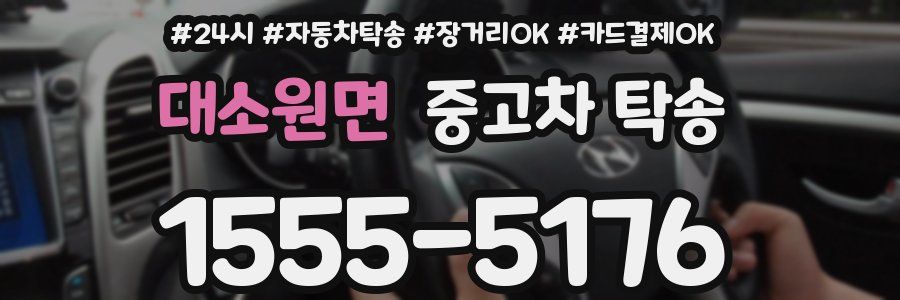 대소원면 중고차 탁송