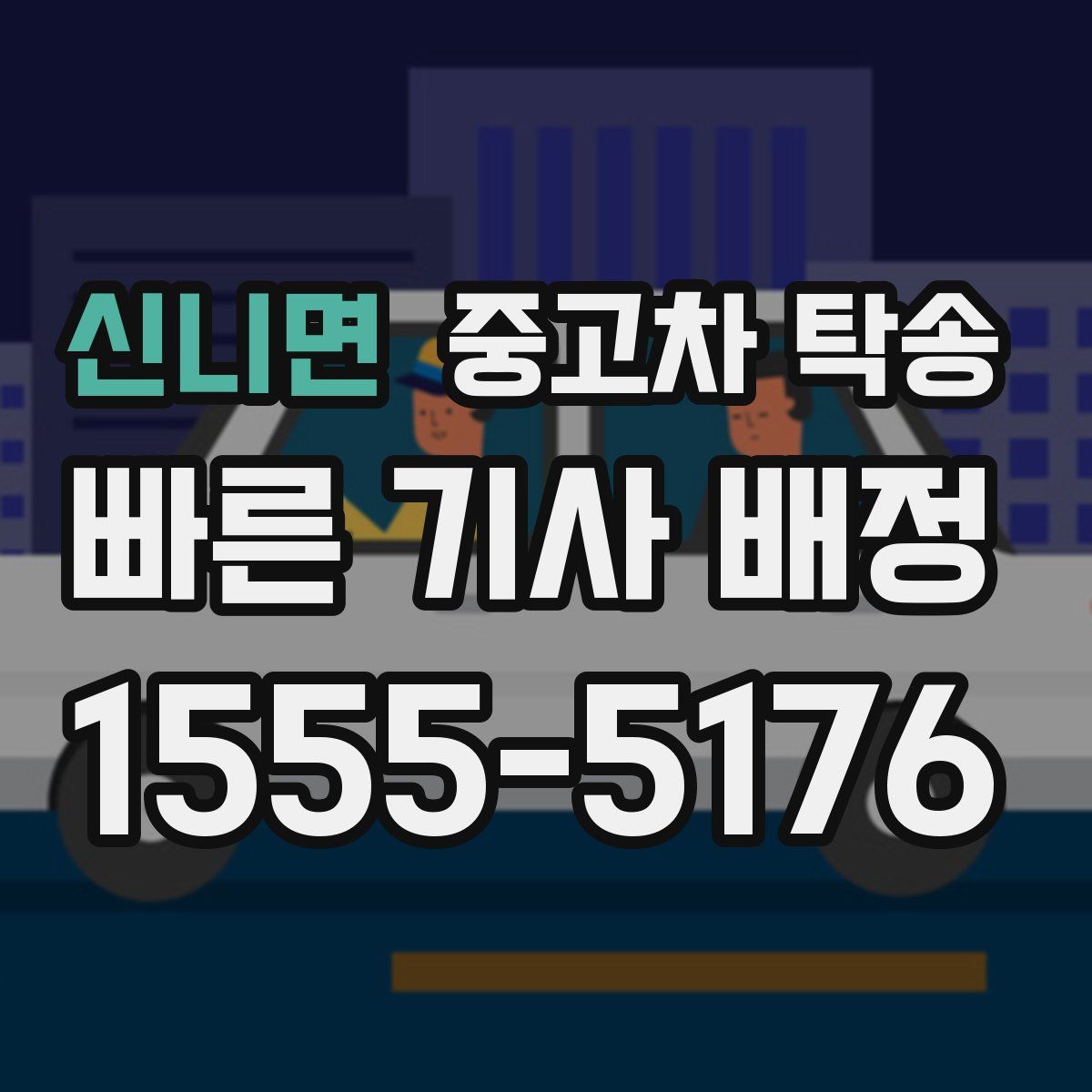 신니면 중고차 탁송