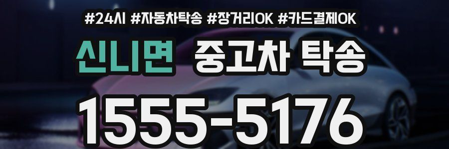 신니면 중고차 탁송