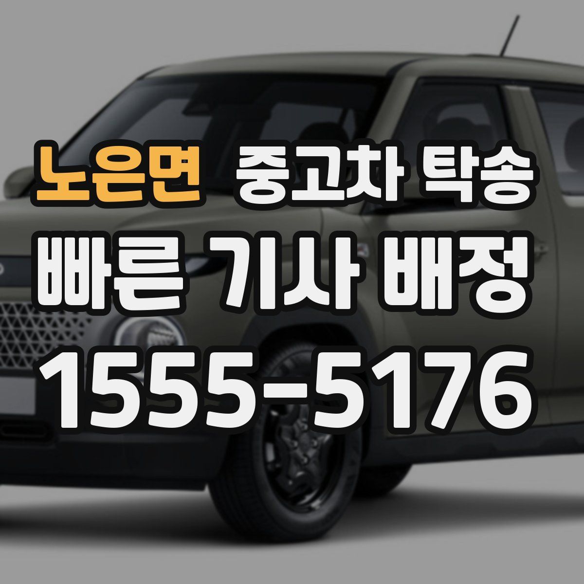 노은면 중고차 탁송