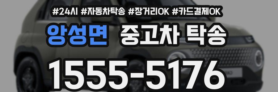 앙성면 중고차 탁송