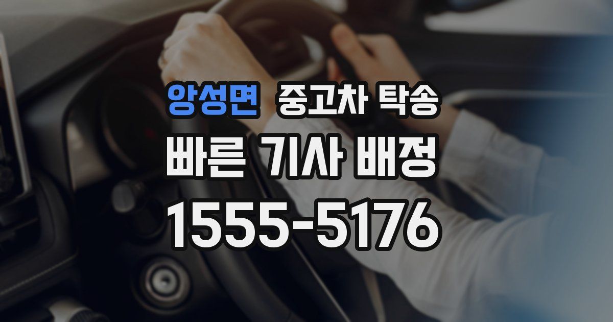 앙성면 중고차 탁송