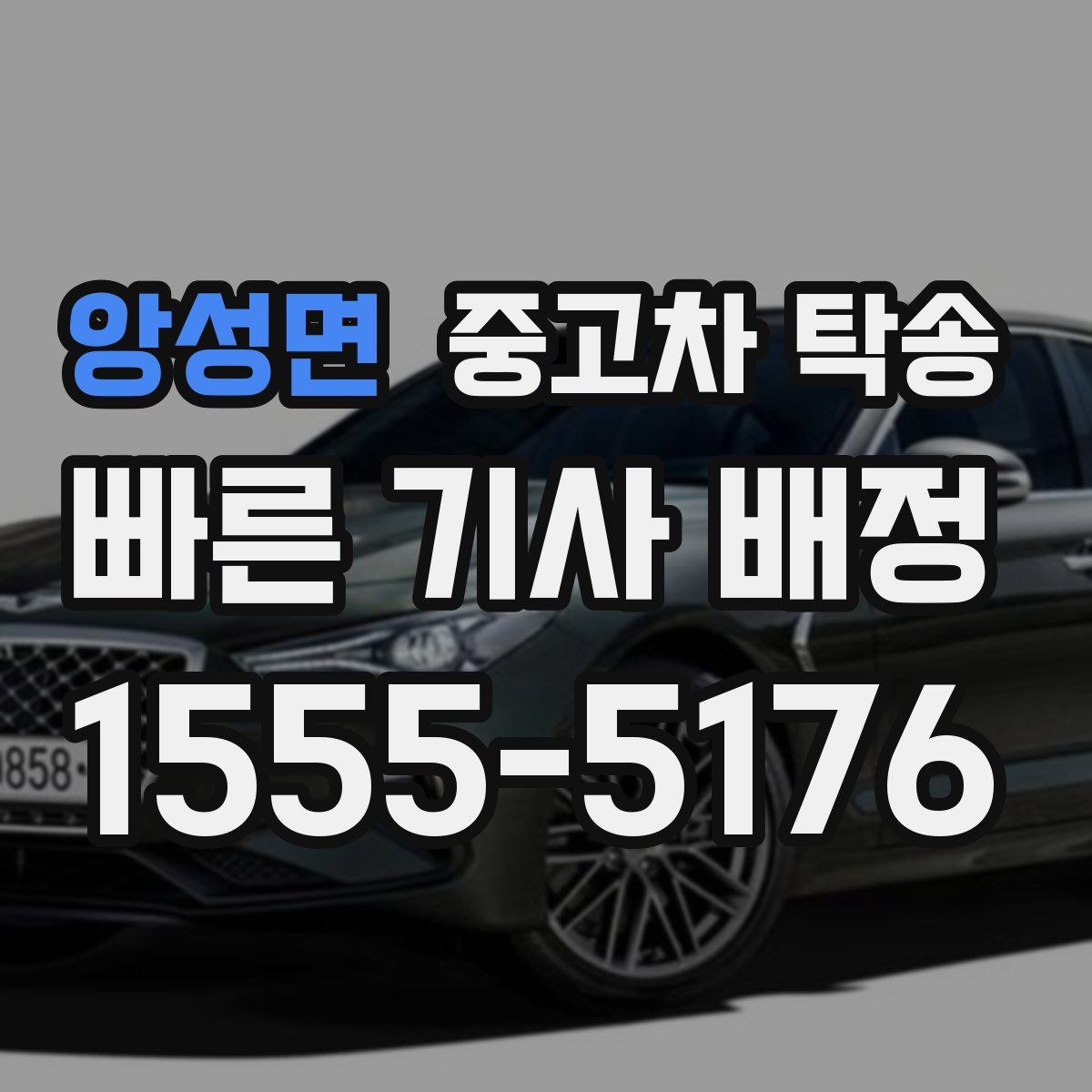 앙성면 중고차 탁송
