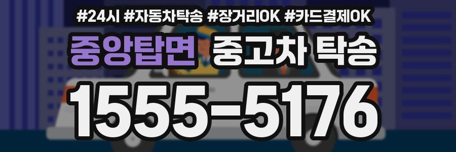 중앙탑면 중고차 탁송