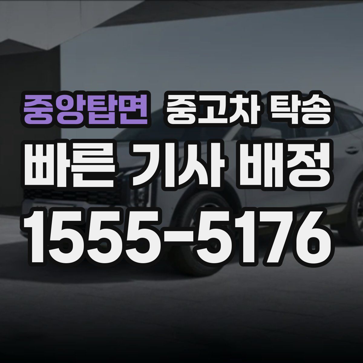 중앙탑면 중고차 탁송