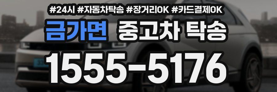 금가면 중고차 탁송